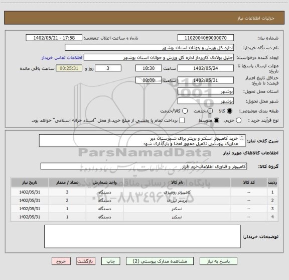 استعلام خرید کامپیوتر اسکنر و پرینتر برای شهرستان دیر
مداریک پیوستی تکمیل ممهور امضا و بارگذاری شود
عدم بارگذاری مدارک موجب ابطال است