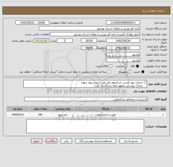 استعلام اجرای دیوار کشی استادیوم نخل تقی (حصار روی دیوار)
مدارک پیوستی ممهور امضا و بارگذاری گردد
عدم بارگذاری مدارک موجب ابطال است