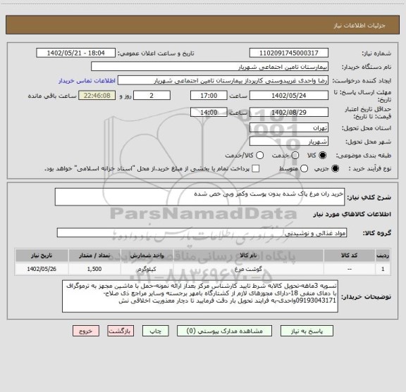 استعلام خرید ران مرغ پاک شده بدون پوست وکمر وبی خص شده
