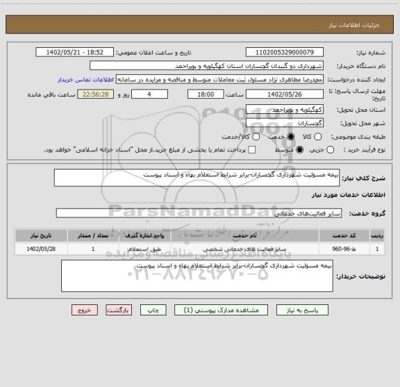 استعلام بیمه مسولیت شهرداری گچساران-برابر شرایط استعلام بهاء و اسناد پیوست