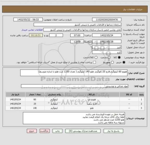 استعلام هویج 60 کیلوگرم،قارچ 25 کلوگرم، هلو 140 کیلوگرم ( تعداد 1250 عدد هلو با اندازه متوسط)