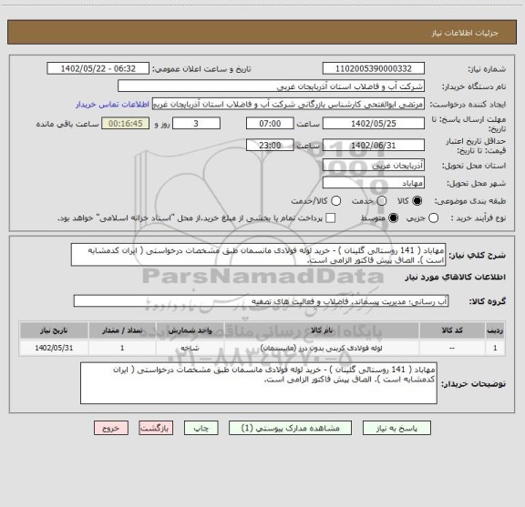 استعلام مهاباد ( 141 روستائی گلینان ) - خرید لوله فولادی مانسمان طبق مشخصات درخواستی ( ایران کدمشابه است ). الصاق پیش فاکتور الزامی است.
