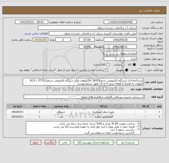 استعلام تایباد(ایله)-یک دستگاه الکتروپمپ شناور345/4 -30کیلووات ویک دستگاه الکتروپمپ شناور277/13 - 62.5 کیلووات به همراه 2 قطعه تبدیل 4 به 6 ، طبق شرایط پیوست