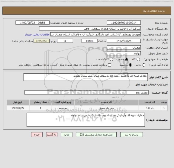استعلام حفاری ضربه ای وآزمایش پمپاژچاه روستای لیلان شهرستان نهاوند