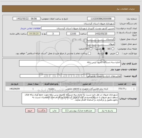 استعلام اجاره سه دستگاه کامیون پرس زباله