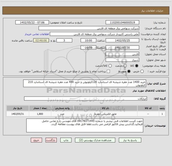 استعلام خرید 1400 عدد مقره شیشه ای استاندارد 120کیلونیوتن و خرید 400 عدد مقره شیشه ای استاندارد 210 کیلونیوتن