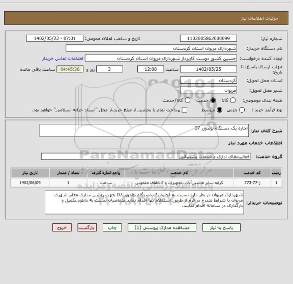 استعلام اجاره یک دستگاه بولدوزر D7