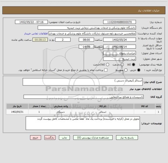 استعلام استاکر (لیفتراک دستی )
