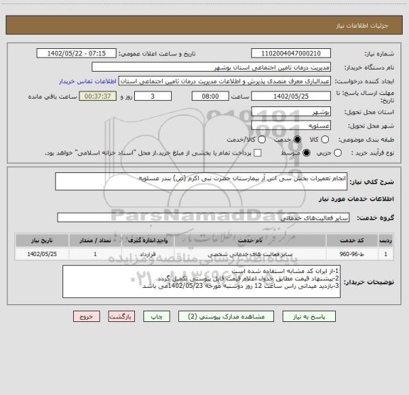 استعلام انجام تعمیرات بخش سی اس آر بیمارستان حضرت نبی اکرم (ص) بندر عسلویه