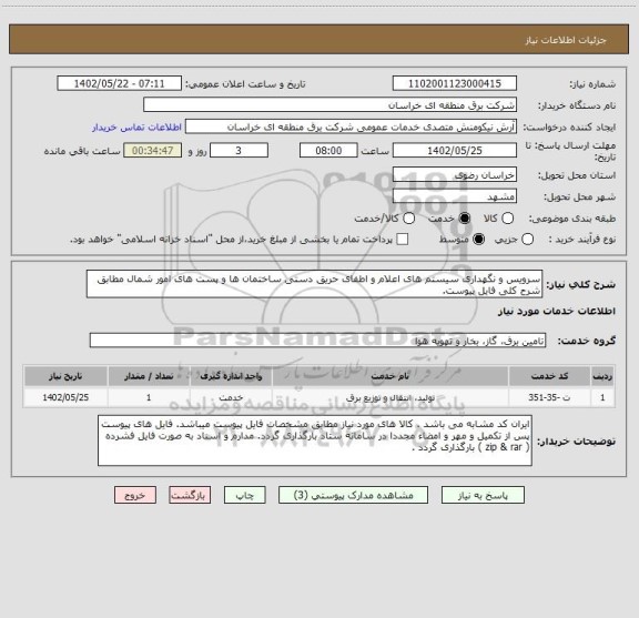 استعلام سرویس و نگهداری سیستم های اعلام و اطفای حریق دستی ساختمان ها و پست های امور شمال مطابق شرح کلی فایل پیوست.