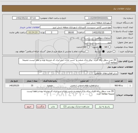 استعلام  35 عدد سطل زباله فلزی  برای پارک صنعت و  شنب غازان تبریز-ایران کد مشابه بوده و لطفا لیست ضمیمه مطالعه گردد