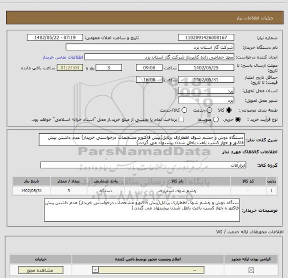 استعلام دستگاه دوش و چشم شوی اظطراری پرتابل(پیش فاکتورو مشخصات درخواستی خریدار) عدم داشتن پیش فاکتور و جواز کسب باعث باطل شدن پیشنهاد می گردد.)