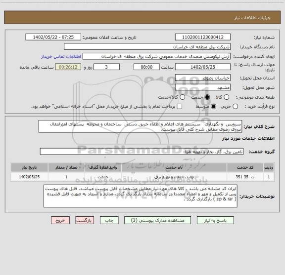 استعلام سرویس  و نگهداری   سیستم های اعلام و اطفاء حریق دستی  ساختمان و محوطه  پستهای امورانتقال نیروی رضوی مطابق شرح کلی فایل پیوست.