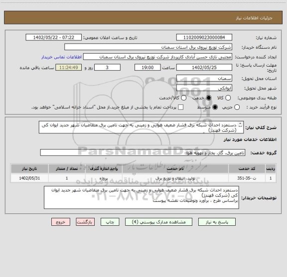 استعلام دستمزد احداث شبکه برق فشار ضعیف هوایی و زمینی به جهت تامین برق متقاضیان شهر جدید ایوان کی (شرکت فهندژ) 
براساس طرح ، برآورد وتوضیحات نقشه پیوست