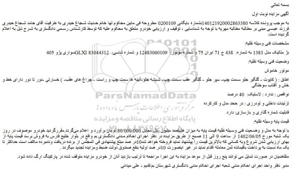 مزایده فروش خودرو سواری پژو 405 GLXI بژ متالیک مدل 1383  