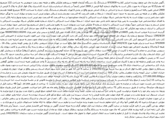 آگهی مزایده ششدانگ یک دستگاه آپارتمان قطعه سیزدهم تفکیکی واقع در طبقه دوم سمت جنوبغربی به مساحت 122 مترمربع