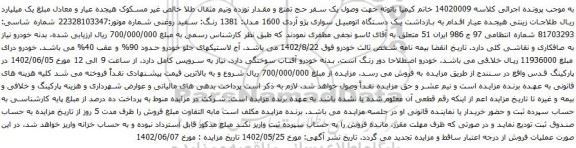 آگهی مزایده یک دستگاه اتومبیل سواری پژو آردی 1600