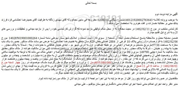 مزایده فروش پلاک 10 فرعی از 2884 اصلی