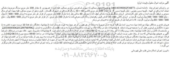 مزایده فروش مقدار 100 متر مربع سنگ مرمریت مشکی نجف آباد  