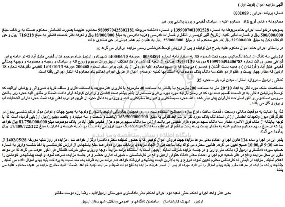 مزایده فروش مقدار بیست وسه بیست وهفتم از دو هفتم سه دانگ از ششدانگ 