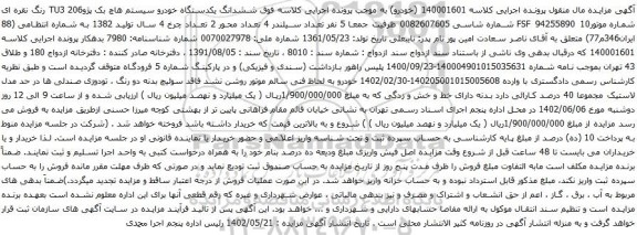 آگهی مزایده وششدانگ یکدستگاه خودرو سیستم هاچ بک پژو206 TU3