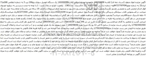 آگهی مزایده یک دستگاه اتومبیل سواری پژو206 