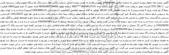 آگهی مزایده ششدانگ یکدستگاه موتورسیکلت