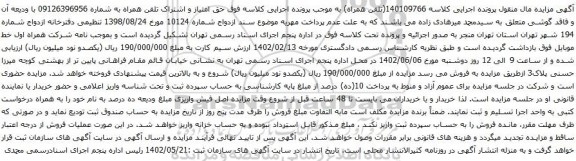 آگهی مزایده حق امتیاز و اشتراک تلفن همراه به شماره 09126396956