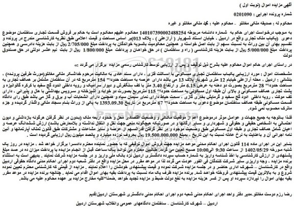 مزایده فروش یکباب ساختمان تجاری مسکونی با اسکلت فلزی