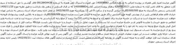 آگهی مزایده حق امتیاز و اشتراک تلفن همراه به شماره 09128454438