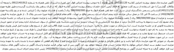 مزایده حق امتیاز و اشتراک تلفن همراه به شماره 09121401912
