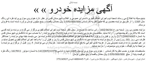 مزایده فروش خودروی سواری پراید نقره ای رنگ مدل 1385