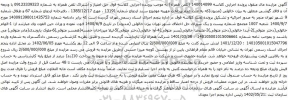 آگهی مزایده حق امتیاز و اشتراک تلفن همراه به شماره 09123339323