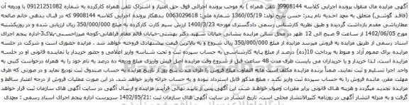 آگهی مزایده حق امتیاز و اشتراک تلفن همراه کارکرده به شماره 09121251082