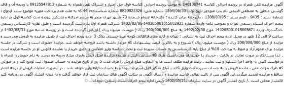 آگهی مزایده حق امتیاز و اشتراک تلفن همراه به شماره 09125547813