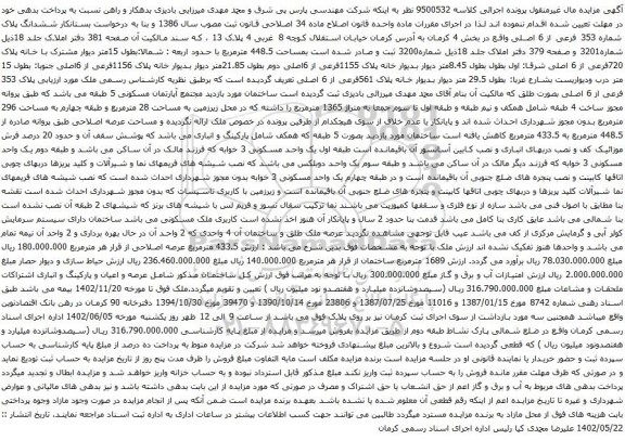 آگهی مزایده ششدانگ پلاک شماره 353 فرعی از 6 اصلی