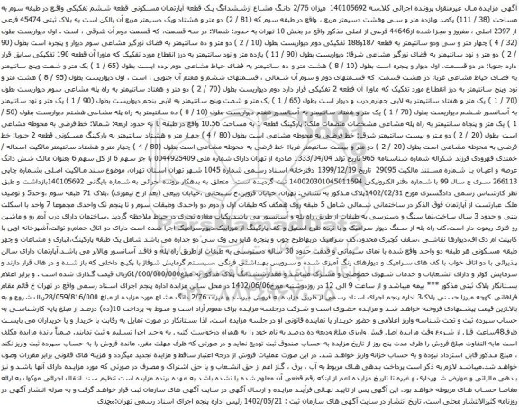 آگهی مزایده میزان 2/76 دانگ مشاع ازششدانگ یک قطعه آپارتمان مسکونی قطعه ششم تفکیکی واقع در طبقه سوم به مساحت (38 / 111)