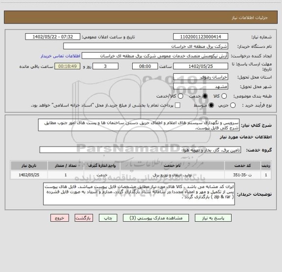 استعلام سرویس و نگهداری سیستم های اعلام و اطفای حریق دستی ساختمان ها و پست های امور جنوب مطابق شرح کلی فایل پیوست.