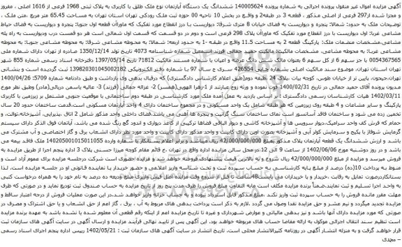 آگهی مزایده ششدانگ یک دستگاه آپارتمان نوع ملک طلق با کاربری به پلاک ثبتی 1968 فرعی از 1616 اصلی