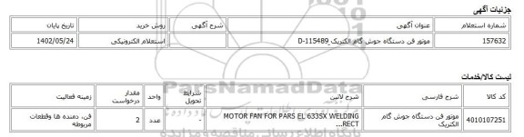 استعلام الکترونیکی، موتور فن دستگاه جوش گام الکتریک ِD-115489