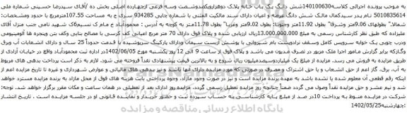 آگهی مزایده شش دانگ یک باب خانه پلاک دوهزارویکصدوشصت وسه فرعی ازچهارده اصلی بخش ده