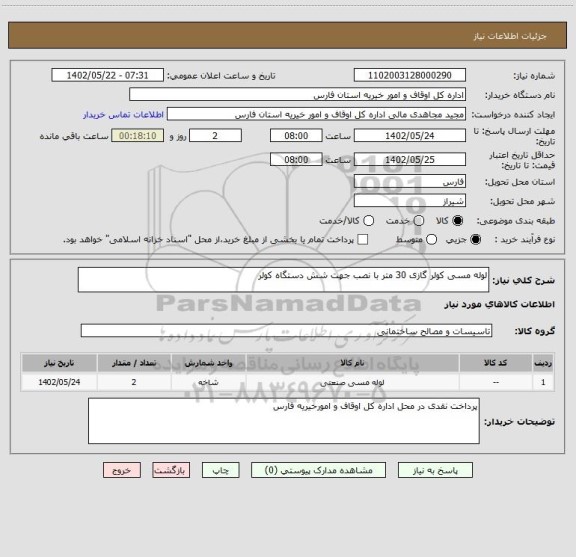 استعلام لوله مسی کولر گازی 30 متر با نصب جهت شش دستگاه کولر