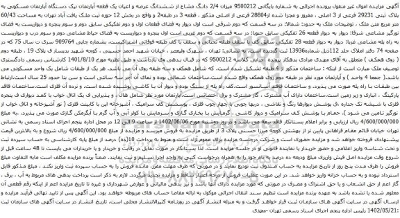 آگهی مزایده 2/4 دانگ مشاع از ششدانگ عرصه و اعیان یک قطعه آپارتمان نیک دستگاه آپارتمان مسکونی به پلاک ثبتی 29231 فرعی از 3 اصلی