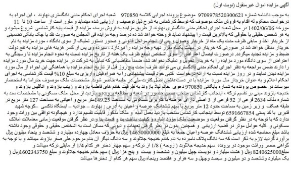 مزایده فروش ملک مسکونی سند به شماره ملک 2634 فرعی از 52 فرعی از 3 اصلی دارای عرصه با کاربری مسکونی به مساحت 149.25متر مربع و اعیانی