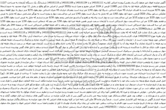 آگهی مزایده ششدانگ یک دستگاه آپارتمان به مساحت 112/7 مترمربع
