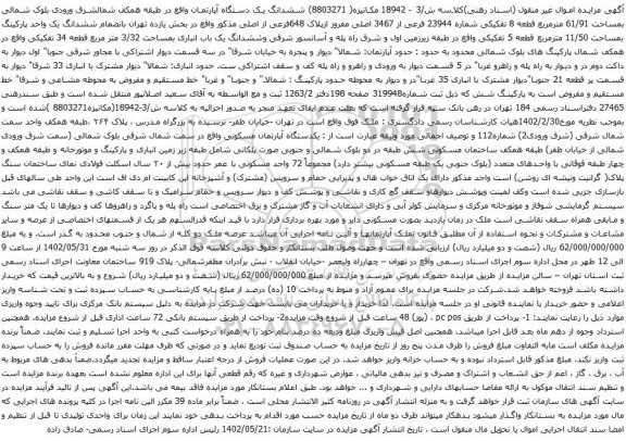 آگهی مزایده ششدانگ یک دستگاه آپارتمان واقع در طبقه همکف شمالشرق ورودی بلوک شمالی بمساحت 61/91 مترمربع قطعه 8