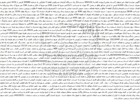 آگهی مزایده ششدانگ یک دستگاه آپارتمان مسکونی قطعه 4 تفکیکی به شماره 505985 فرعی از 4476 اصلی