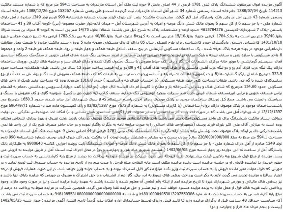 آگهی مزایده ششدانگ پلاک ثبتی 1781 فرعی از 44 اصلی بخش 9 