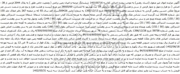 آگهی مزایده ششدانگ عرصه و اعیان زمین زراعی ( وضعیت خاص طلق ) به پلاک 2044 فرعی از 38 - اصلی