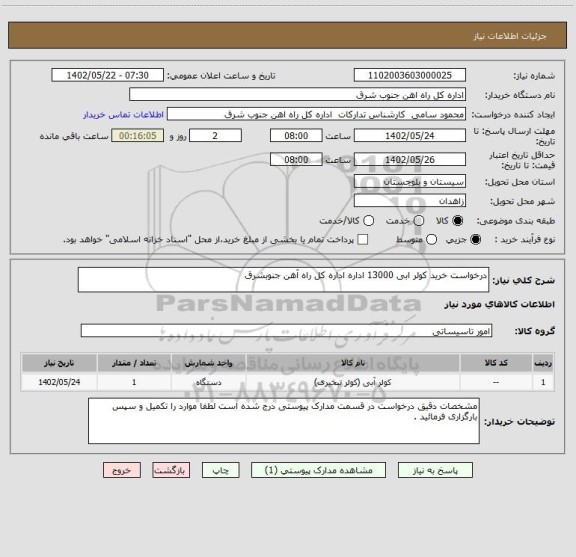 استعلام درخواست خرید کولر ابی 13000 اداره اداره کل راه آهن جنوبشرق